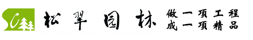 南通松翠园林